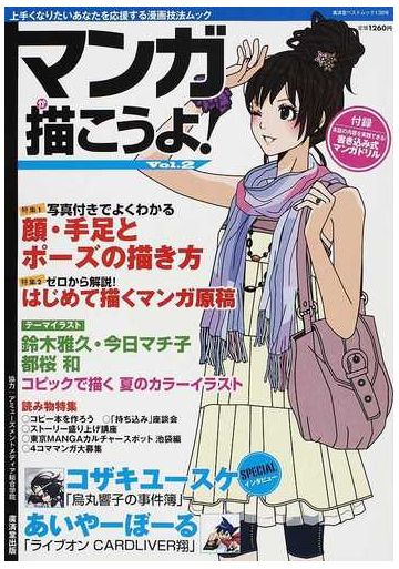 マンガ描こうよ 上手くなりたいあなたを応援する漫画技法ムック ｖｏｌ ２ 顔 手足とポーズの描き方 はじめて描くマンガ原稿 夏のカラーイラストの通販 アミューズメントメデ 廣済堂ベストムック コミック Honto本の通販ストア