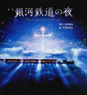 銀河鉄道の夜 画集の通販 宮沢 賢治 ｋａｇａｙａ 紙の本 Honto本の通販ストア