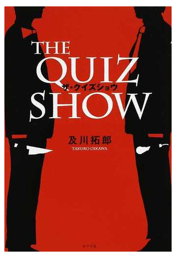 ザ クイズショウの通販 及川 拓郎 小説 Honto本の通販ストア