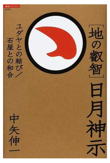 地の叡智 日月神示 ユダヤとの結び 石屋との和合の通販 中矢 伸一 紙の本 Honto本の通販ストア