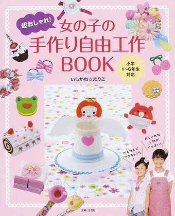 超おしゃれ 女の子の手作り自由工作ｂｏｏｋの通販 いしかわ まりこ 紙の本 Honto本の通販ストア