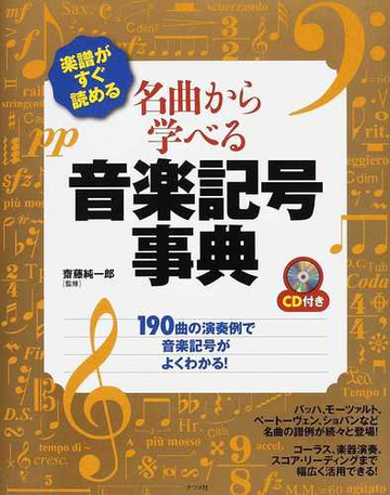 名曲から学べる音楽記号事典 楽譜がすぐ読めるの通販 齋藤 純一郎 紙