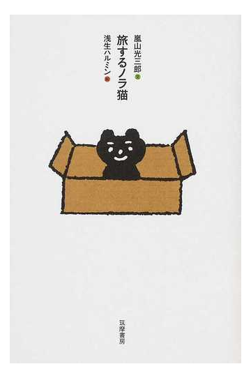旅するノラ猫の通販 嵐山 光三郎 浅生 ハルミン 小説 Honto本の通販ストア