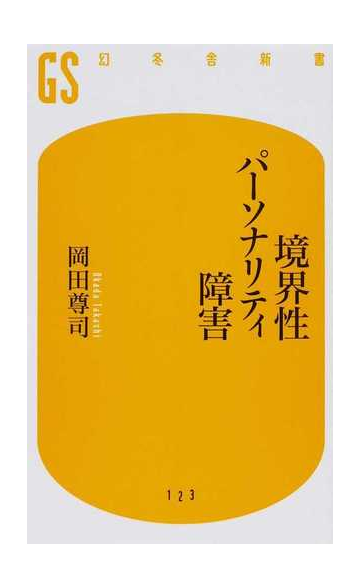 境界性パーソナリティ障害の通販 岡田 尊司 幻冬舎新書 紙の本 Honto本の通販ストア