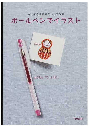 ボールペンでイラスト ちいさなお絵描きレッスン帖の通販 がなはようこ ピポン 紙の本 Honto本の通販ストア