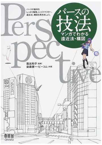 パースの技法 マンガでわかる遠近法 構図の通販 面出 和子 染森 健一 紙の本 Honto本の通販ストア