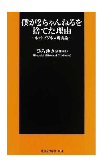 僕が２ちゃんねるを捨てた理由 ネットビジネス現実論の通販 ひろゆき 扶桑社新書 紙の本 Honto本の通販ストア