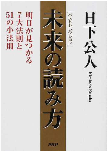 未来の読み方 ベストセレクション 明日が見つかる７大法則と５１の小法則の通販 日下 公人 紙の本 Honto本の通販ストア