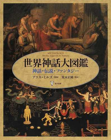 世界神話大図鑑 神話 伝説 ファンタジーの通販 アリス ミルズ 荒木 正純 紙の本 Honto本の通販ストア