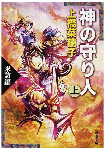 神の守り人 上 来訪編の通販 上橋 菜穂子 新潮文庫 紙の本 Honto本の通販ストア