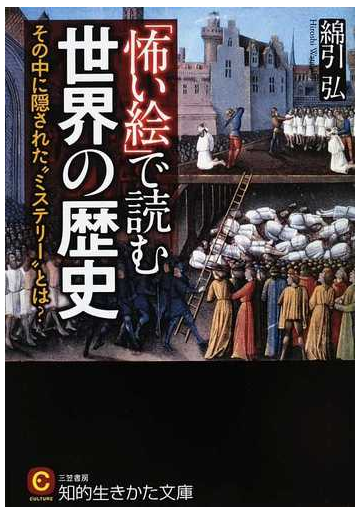 怖い絵 で読む世界の歴史 その中に隠された ミステリー とは の通販 綿引 弘 知的生きかた文庫 紙の本 Honto本の通販ストア