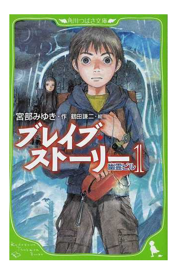 ブレイブ ストーリー １ 幽霊ビルの通販 宮部 みゆき 鶴田 謙二 角川つばさ文庫 紙の本 Honto本の通販ストア