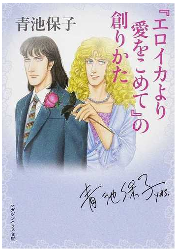 エロイカより愛をこめて の創りかたの通販 青池 保子 マガジンハウス文庫 紙の本 Honto本の通販ストア