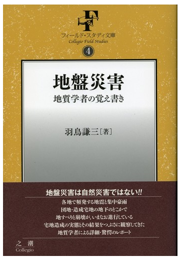 地盤災害 地質学者の覚え書きの通販 羽鳥 謙三 紙の本 Honto本の通販ストア