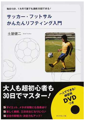 サッカー フットサルかんたんリフティング入門 毎日１５分 １カ月で誰でも連続５０回できる の通販 土屋 健二 紙の本 Honto本の通販ストア