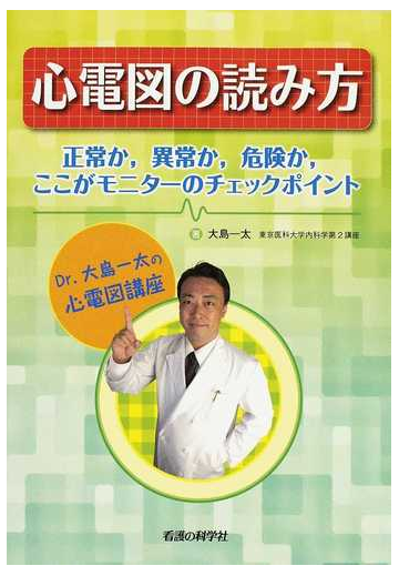 心電図の読み方 正常か 異常か 危険か ここがモニターのチェックポイント ｄｒ 大島一太の心電図講座の通販 大島 一太 紙の本 Honto本の通販ストア