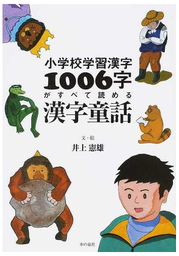 小学校学習漢字１００６字がすべて読める漢字童話の通販 井上 憲雄 紙の本 Honto本の通販ストア
