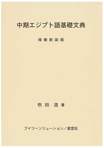 中期エジプト語基礎文典 増補新装版の通販 吹田 浩 紙の本 Honto本の通販ストア