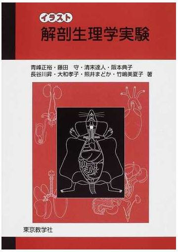 イラスト解剖生理学実験の通販 青峰 正裕 紙の本 Honto本の通販ストア