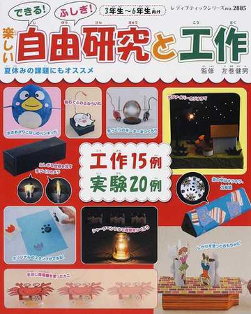 できる ふしぎ 楽しい自由研究と工作 ３年生 ６年生向け 夏休みの課題にもオススメの通販 左巻 健男 レディブティックシリーズ 紙の本 Honto本の通販ストア