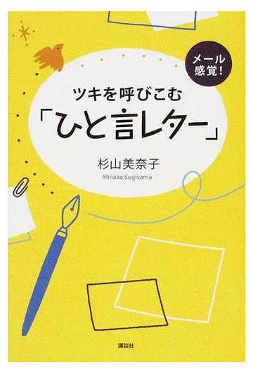 ツキを呼びこむ ひと言レター メール感覚 の通販 杉山 美奈子 紙の本 Honto本の通販ストア