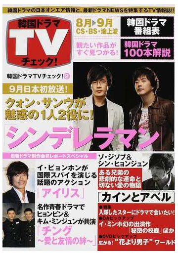 韓国ドラマtvチェック 2 クォン サンウが魅惑の1人2役に シンデレラマン の通販 紙の本 Honto本の通販ストア 韓国ドラマtvチェック 2 クォン サンウが魅惑の1人2役に シンデレラマン の通販 紙の本 Honto本の通販ストア