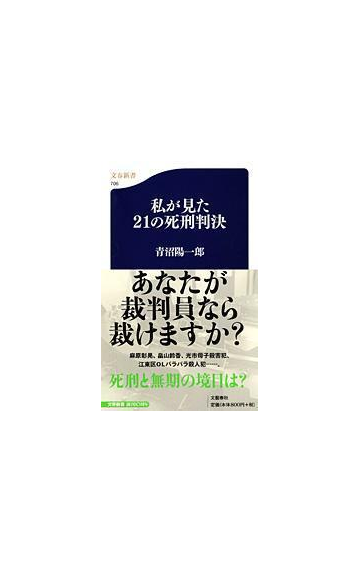 私が見た２１の死刑判決の通販 青沼 陽一郎 文春新書 紙の本 Honto本の通販ストア