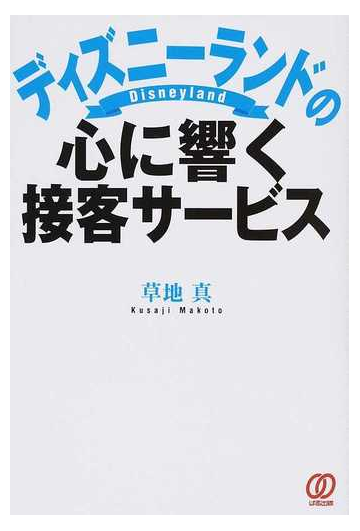 ディズニーランドの心に響く接客サービスの通販 草地 真 紙の本 Honto本の通販ストア