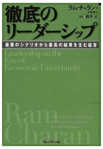 徹底のリーダーシップ 最悪のシナリオから最高の結果を生む経営の通販 ラム チャラン 中嶋 愛 紙の本 Honto本の通販ストア