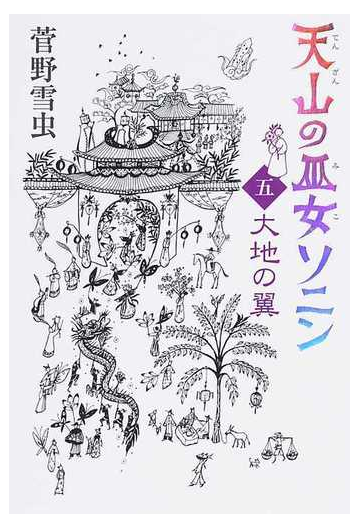 天山の巫女ソニン ５ 大地の翼の通販 菅野 雪虫 紙の本 Honto本の通販ストア