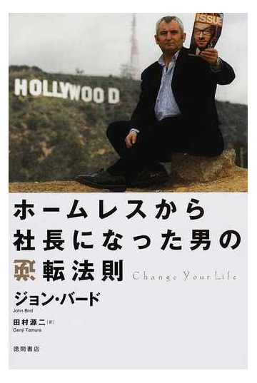 ホームレスから社長になった男の逆転法則の通販 ジョン バード 田村 源二 紙の本 Honto本の通販ストア