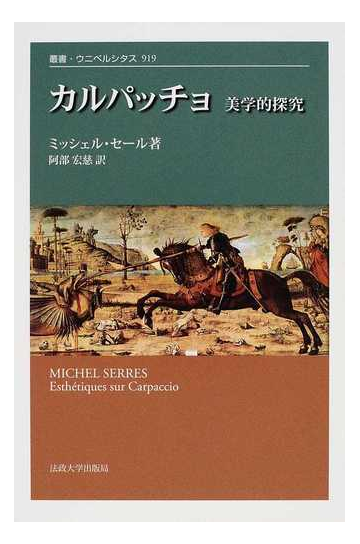 カルパッチョ 美学的探究の通販 ミッシェル セール 阿部 宏慈 紙の本 Honto本の通販ストア