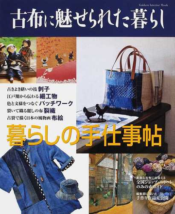 古布に魅せられた暮らし 暮らしの手仕事帖の通販 紙の本 Honto本の通販ストア