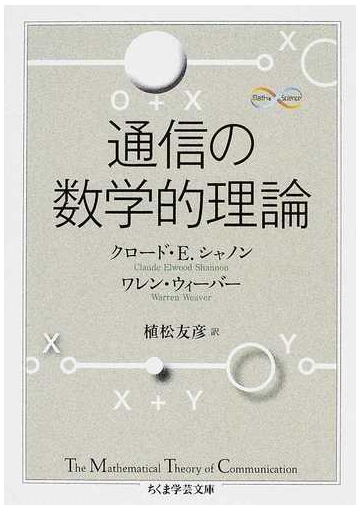 通信の数学的理論の通販 クロード ｅ シャノン ワレン ウィーバー ちくま学芸文庫 紙の本 Honto本の通販ストア