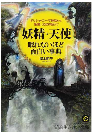 妖精 天使 眠れないほど面白い事典 ギリシャ ローマ神話から 聖書 北欧神話までの通販 岸本 明子 知的生きかた文庫 紙の本 Honto本の通販ストア