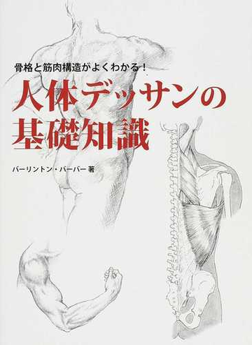 人体デッサンの基礎知識 骨格と筋肉構造がよくわかる の通販 バーリントン バーバー 郷司 陽子 紙の本 Honto本の通販ストア