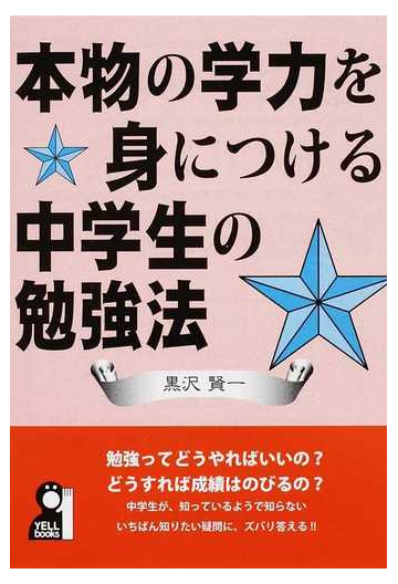 本物の学力を身につける 中学生の勉強法の通販 黒沢 賢一 紙の本 Honto本の通販ストア