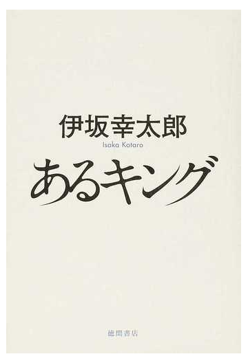 あるキングの通販 伊坂 幸太郎 小説 Honto本の通販ストア