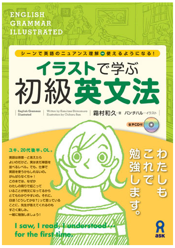 イラストで学ぶ初級英文法 シーンで英語のニュアンス理解 使えるようになる の通販 霜村 和久 バン チハル 紙の本 Honto本の通販ストア