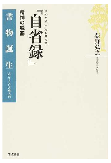 マルクス アウレリウス 自省録 精神の城塞の通販 荻野 弘之 小説 Honto本の通販ストア