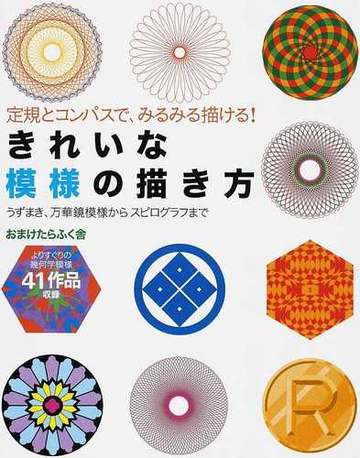 きれいな模様の描き方 定規とコンパスで みるみる描ける うずまき 万華鏡模様からスピログラフまでの通販 おまけたらふく舎 紙の本 Honto本の通販ストア