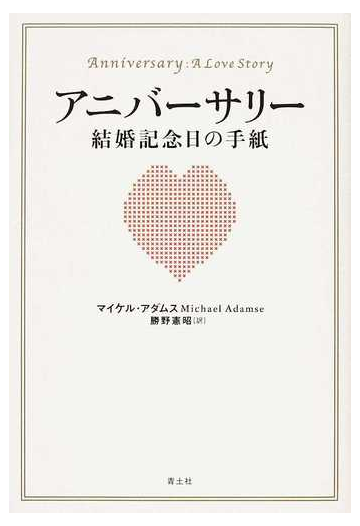 アニバーサリー結婚記念日の手紙の通販 マイケル アダムス 勝野 憲昭 小説 Honto本の通販ストア