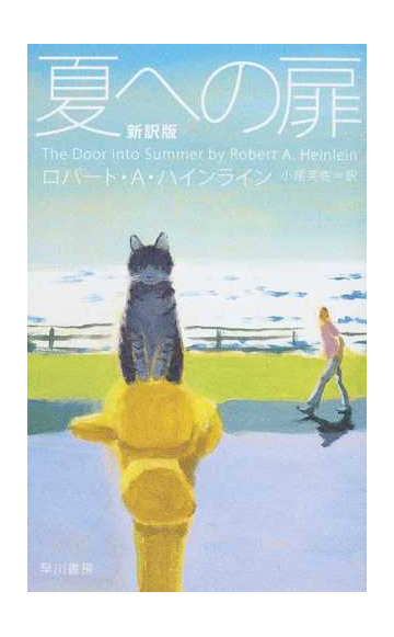 夏への扉 新訳版の通販 ロバート ａ ハインライン 小尾 芙佐 小説 Honto本の通販ストア