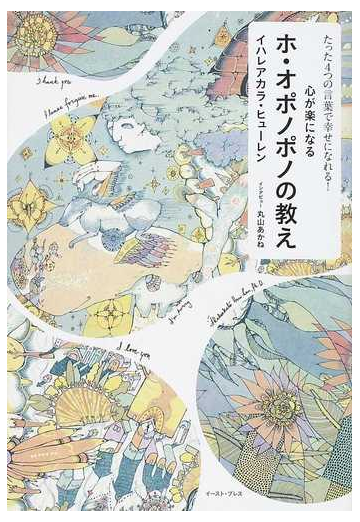 心が楽になるホ オポノポノの教え たった４つの言葉で幸せになれる の通販 イハレアカラ ヒューレン 丸山 あかね 紙の本 Honto本の通販ストア