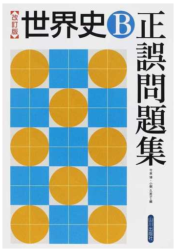 世界史ｂ正誤問題集 改訂版の通販 今泉 博 小粥 久美子 紙の本 Honto本の通販ストア