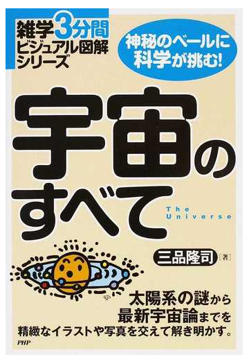 宇宙のすべて 神秘のベールに科学が挑む 太陽系の謎から最新宇宙論までを精緻なイラストや写真を交えて解き明かす の通販 三品 隆司 紙の本 Honto本の通販ストア