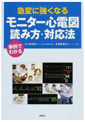 急変に強くなるモニター心電図読み方 対応法 事例でわかるの通販 三宅 良彦 南家 俊彦 紙の本 Honto本の通販ストア