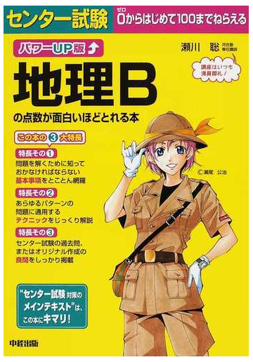 センター試験地理ｂの点数が面白いほどとれる本 パワーｕｐ版の通販 瀬川 聡 紙の本 Honto本の通販ストア