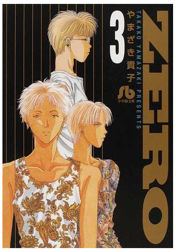 ｚｅｒｏ ３の通販 やまざき 貴子 小学館文庫 紙の本 Honto本の通販ストア