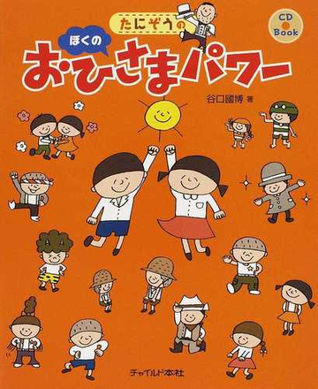 たにぞうのぼくのおひさまパワーの通販 谷口 國博 紙の本 Honto本の